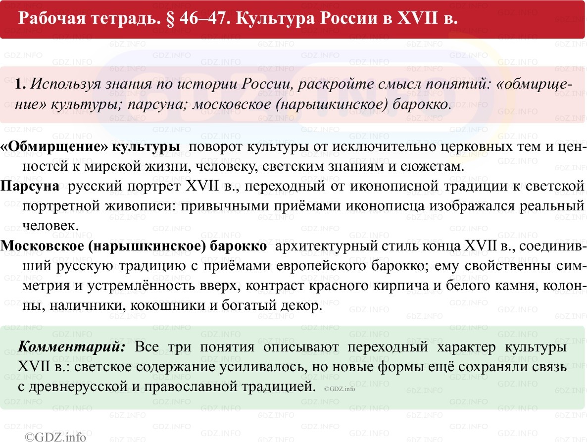 Фото решения 1: Параграф 46-47, Номер 1 из ГДЗ по истории России 7 класс: Пазин Р.В., Андреев И.Л. (рабочая тетрадь) 2025г.