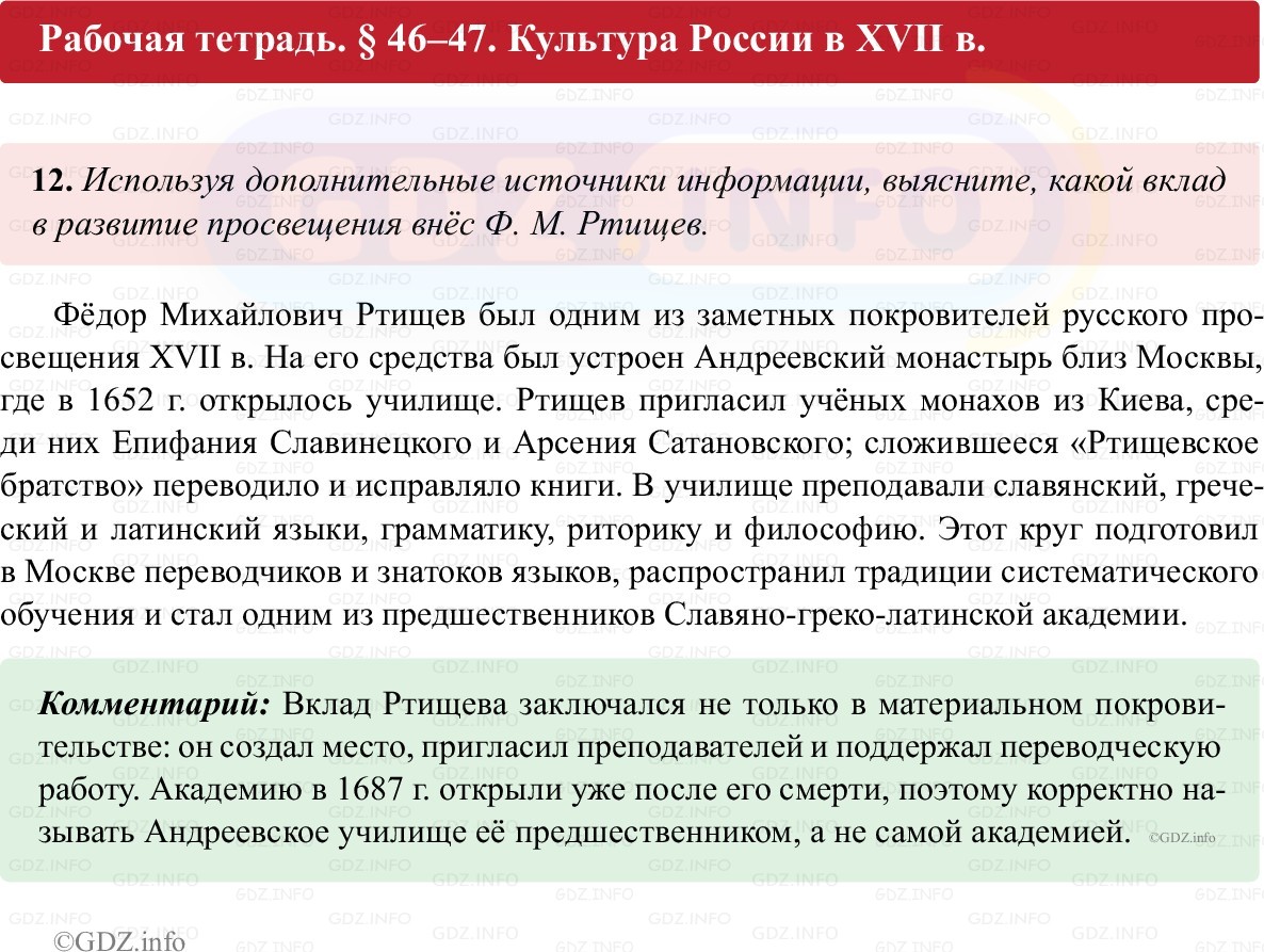 Фото решения 1: Параграф 46-47, Номер 12 из ГДЗ по истории России 7 класс: Пазин Р.В., Андреев И.Л. (рабочая тетрадь) 2025г.