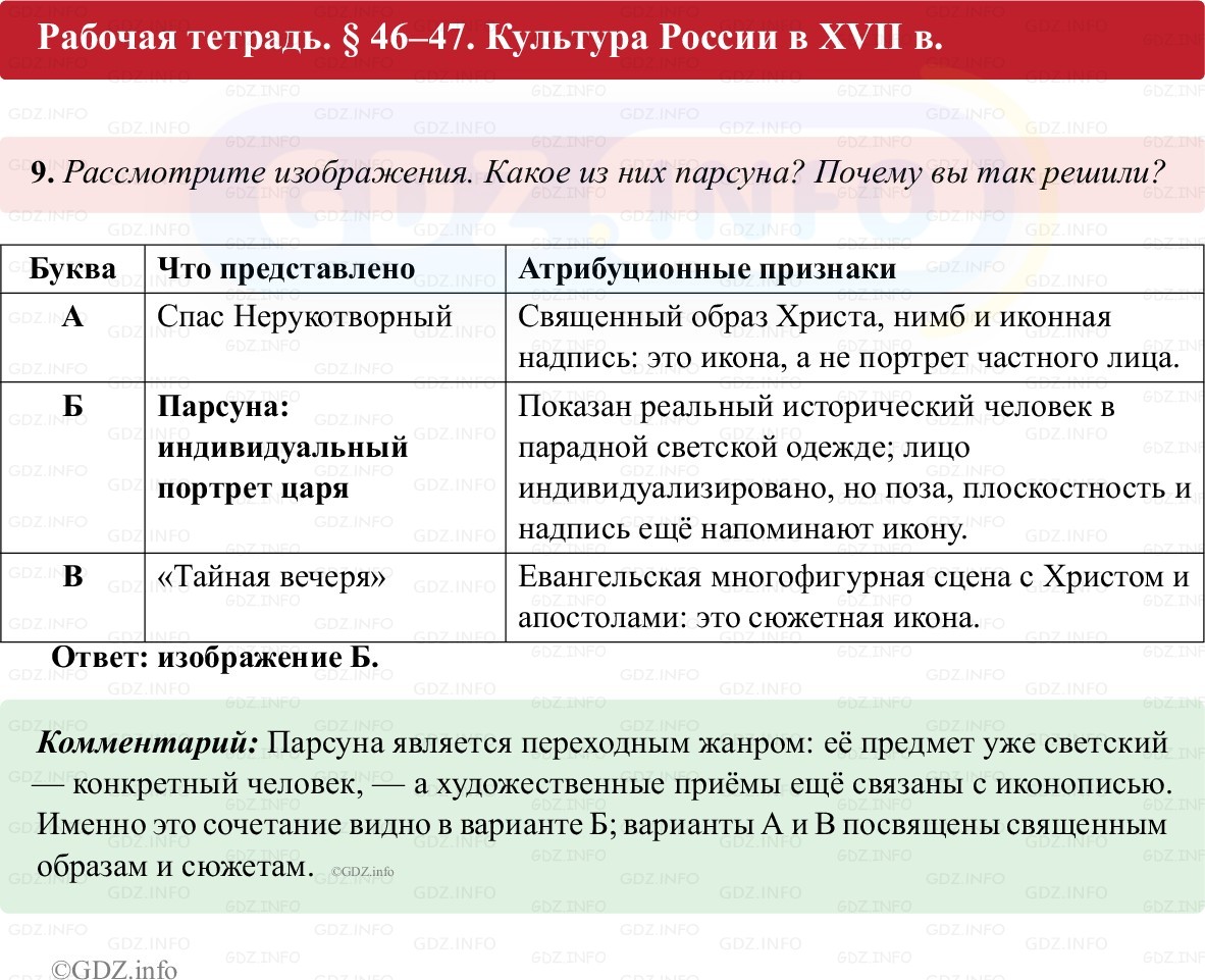 Фото решения 1: Параграф 46-47, Номер 9 из ГДЗ по истории России 7 класс: Пазин Р.В., Андреев И.Л. (рабочая тетрадь) 2025г. Фото решения 1: Параграф 46-47, Номер 9 из ГДЗ по истории России 7 класс: Пазин Р.В., Андреев И.Л. (рабочая тетрадь) 2025г.