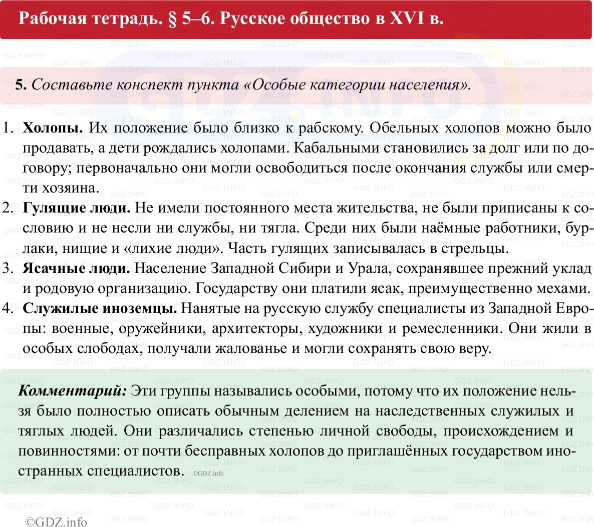 Фото решения 1: Параграф 5-6, Номер 5 из ГДЗ по истории России 7 класс: Пазин Р.В., Андреев И.Л. (рабочая тетрадь) 2025г. Фото решения 1: Параграф 5-6, Номер 5 из ГДЗ по истории России 7 класс: Пазин Р.В., Андреев И.Л. (рабочая тетрадь) 2025г.