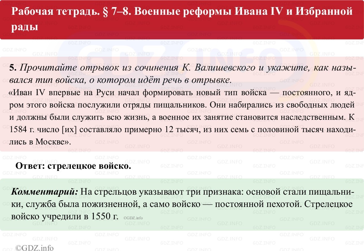 Фото решения 1: Параграф 7-8, Номер 5 из ГДЗ по истории России 7 класс: Пазин Р.В., Андреев И.Л. (рабочая тетрадь) 2025г. Фото решения 1: Параграф 7-8, Номер 5 из ГДЗ по истории России 7 класс: Пазин Р.В., Андреев И.Л. (рабочая тетрадь) 2025г.