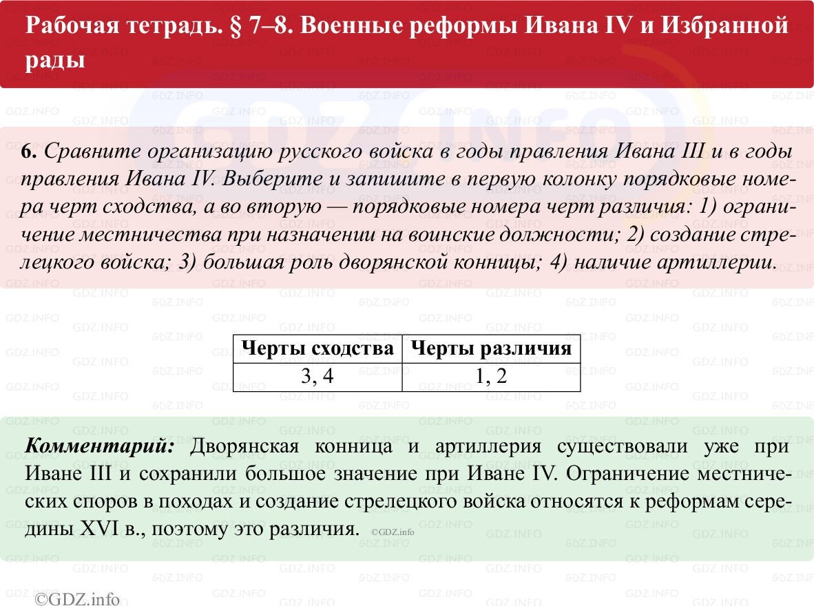 Фото решения 1: Параграф 7-8, Номер 6 из ГДЗ по истории России 7 класс: Пазин Р.В., Андреев И.Л. (рабочая тетрадь) 2025г. Фото решения 1: Параграф 7-8, Номер 6 из ГДЗ по истории России 7 класс: Пазин Р.В., Андреев И.Л. (рабочая тетрадь) 2025г.