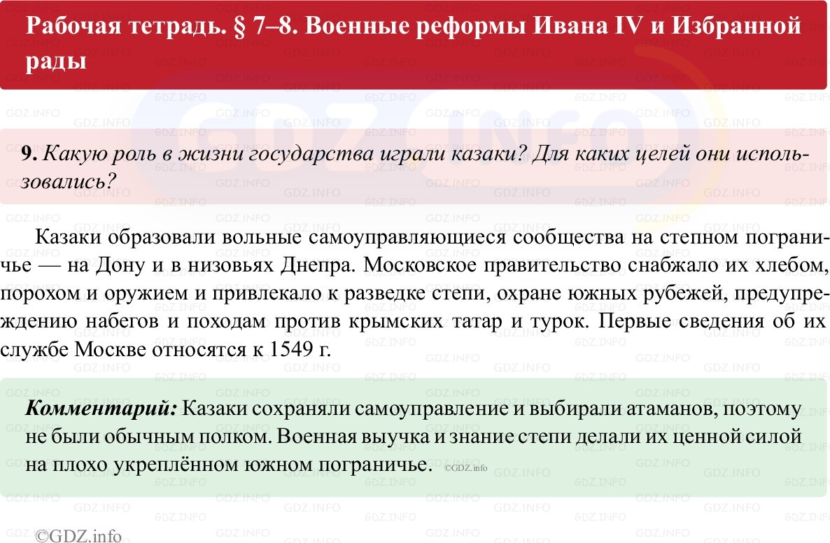 Фото решения 1: Параграф 7-8, Номер 9 из ГДЗ по истории России 7 класс: Пазин Р.В., Андреев И.Л. (рабочая тетрадь) 2025г. Фото решения 1: Параграф 7-8, Номер 9 из ГДЗ по истории России 7 класс: Пазин Р.В., Андреев И.Л. (рабочая тетрадь) 2025г.