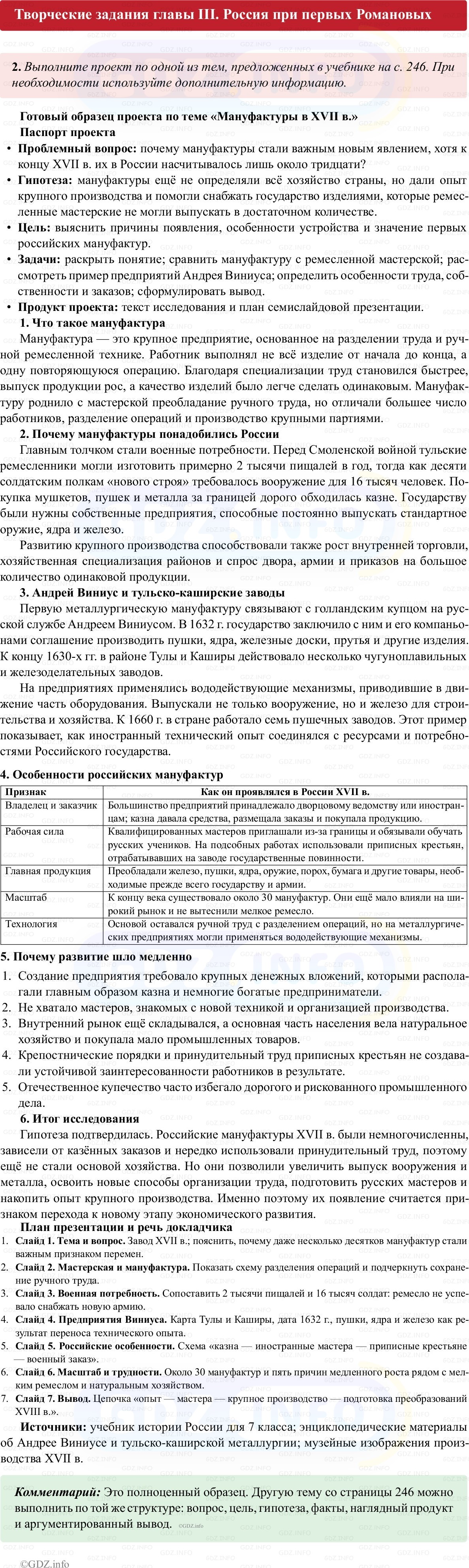 Фото решения 1: Творческие задания главы 3, Номер 2 из ГДЗ по истории России 7 класс: Пазин Р.В., Андреев И.Л. (рабочая тетрадь) 2025г.
