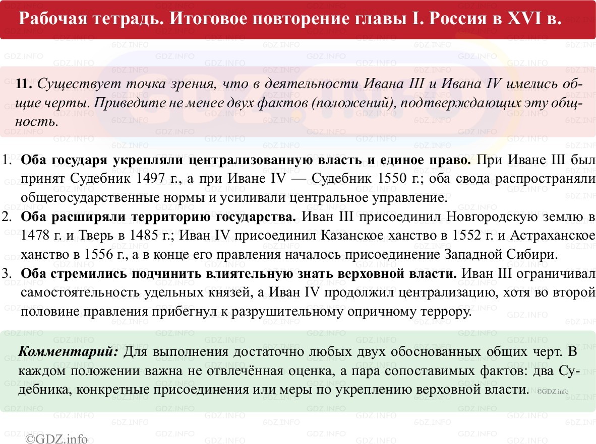 Фото решения 1: Итоги главы 1, Номер 11 из ГДЗ по истории России 7 класс: Пазин Р.В., Андреев И.Л. (рабочая тетрадь) 2025г. Фото решения 1: Итоги главы 1, Номер 11 из ГДЗ по истории России 7 класс: Пазин Р.В., Андреев И.Л. (рабочая тетрадь) 2025г.