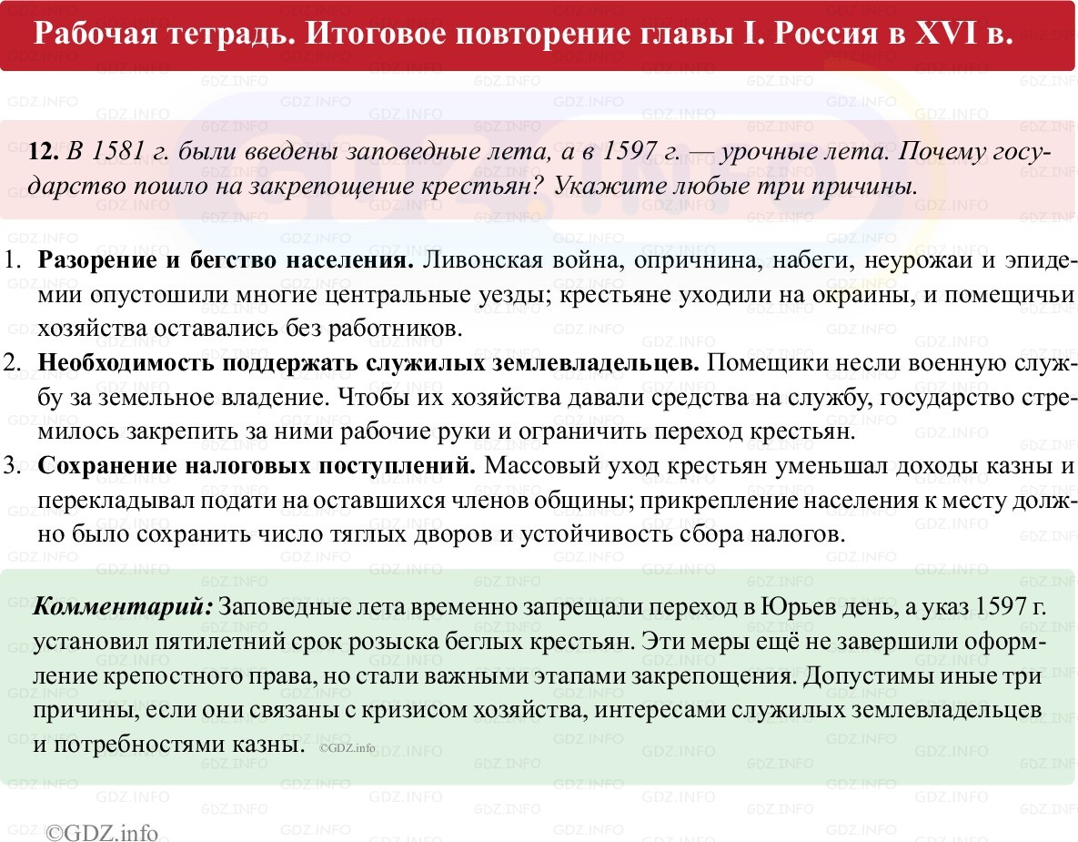 Фото решения 1: Итоги главы 1, Номер 12 из ГДЗ по истории России 7 класс: Пазин Р.В., Андреев И.Л. (рабочая тетрадь) 2025г. Фото решения 1: Итоги главы 1, Номер 12 из ГДЗ по истории России 7 класс: Пазин Р.В., Андреев И.Л. (рабочая тетрадь) 2025г.