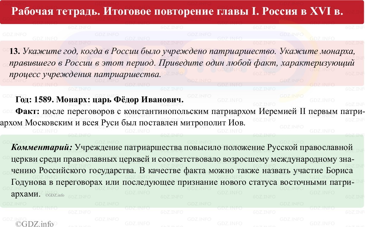 Фото решения 1: Итоги главы 1, Номер 13 из ГДЗ по истории России 7 класс: Пазин Р.В., Андреев И.Л. (рабочая тетрадь) 2025г. Фото решения 1: Итоги главы 1, Номер 13 из ГДЗ по истории России 7 класс: Пазин Р.В., Андреев И.Л. (рабочая тетрадь) 2025г.