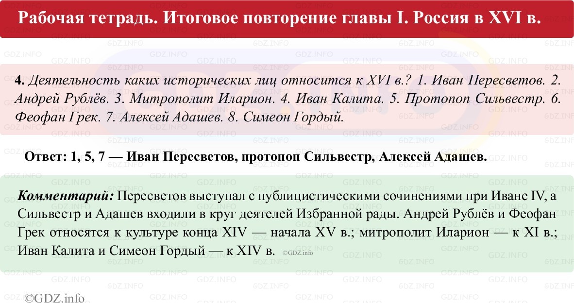 Фото решения 1: Итоги главы 1, Номер 4 из ГДЗ по истории России 7 класс: Пазин Р.В., Андреев И.Л. (рабочая тетрадь) 2025г. Фото решения 1: Итоги главы 1, Номер 4 из ГДЗ по истории России 7 класс: Пазин Р.В., Андреев И.Л. (рабочая тетрадь) 2025г.