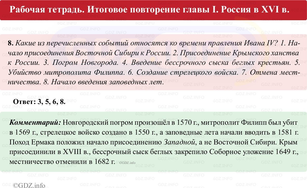 Фото решения 1: Итоги главы 1, Номер 8 из ГДЗ по истории России 7 класс: Пазин Р.В., Андреев И.Л. (рабочая тетрадь) 2025г. Фото решения 1: Итоги главы 1, Номер 8 из ГДЗ по истории России 7 класс: Пазин Р.В., Андреев И.Л. (рабочая тетрадь) 2025г.