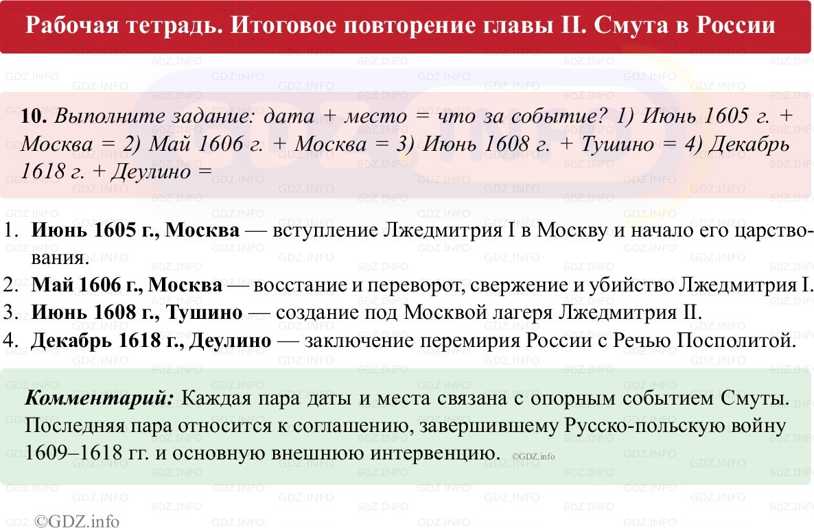 Фото решения 1: Итоги главы 2, Номер 10 из ГДЗ по истории России 7 класс: Пазин Р.В., Андреев И.Л. (рабочая тетрадь) 2025г. Фото решения 1: Итоги главы 2, Номер 10 из ГДЗ по истории России 7 класс: Пазин Р.В., Андреев И.Л. (рабочая тетрадь) 2025г.