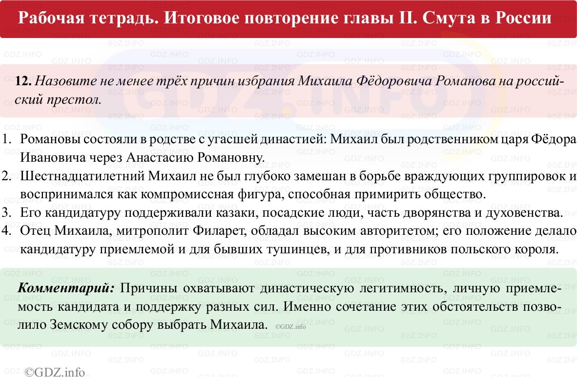 Фото решения 1: Итоги главы 2, Номер 12 из ГДЗ по истории России 7 класс: Пазин Р.В., Андреев И.Л. (рабочая тетрадь) 2025г. Фото решения 1: Итоги главы 2, Номер 12 из ГДЗ по истории России 7 класс: Пазин Р.В., Андреев И.Л. (рабочая тетрадь) 2025г.