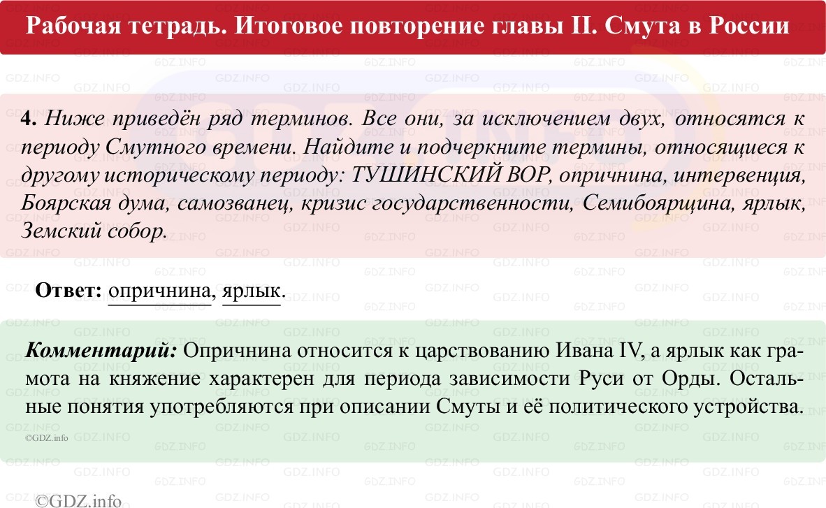 Фото решения 1: Итоги главы 2, Номер 4 из ГДЗ по истории России 7 класс: Пазин Р.В., Андреев И.Л. (рабочая тетрадь) 2025г. Фото решения 1: Итоги главы 2, Номер 4 из ГДЗ по истории России 7 класс: Пазин Р.В., Андреев И.Л. (рабочая тетрадь) 2025г.