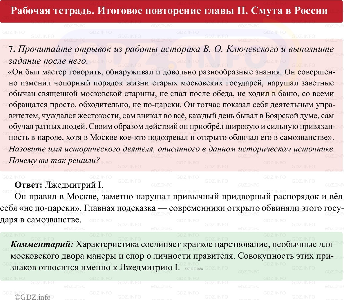 Фото решения 1: Итоги главы 2, Номер 7 из ГДЗ по истории России 7 класс: Пазин Р.В., Андреев И.Л. (рабочая тетрадь) 2025г. Фото решения 1: Итоги главы 2, Номер 7 из ГДЗ по истории России 7 класс: Пазин Р.В., Андреев И.Л. (рабочая тетрадь) 2025г.