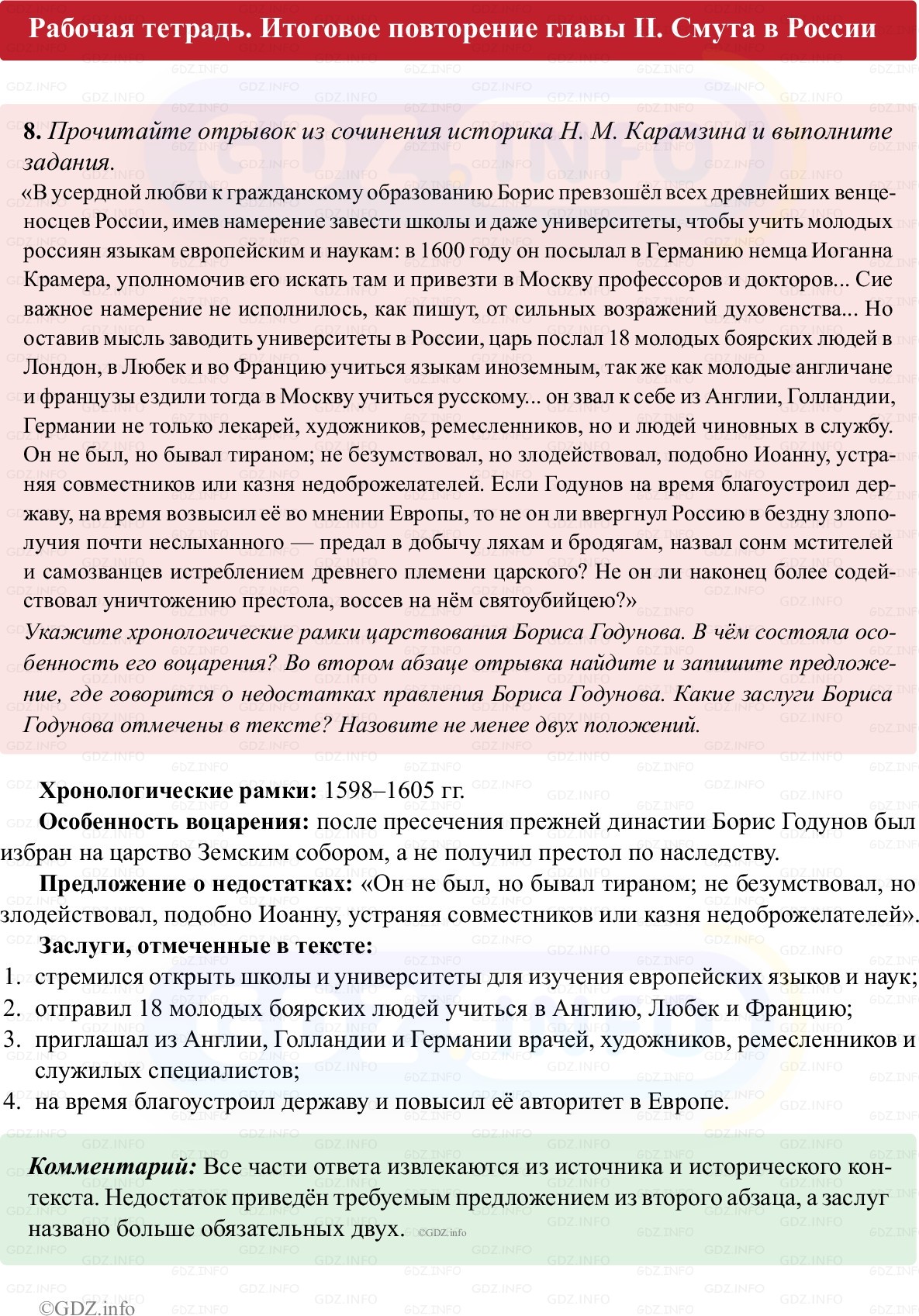 Фото решения 1: Итоги главы 2, Номер 8 из ГДЗ по истории России 7 класс: Пазин Р.В., Андреев И.Л. (рабочая тетрадь) 2025г. Фото решения 1: Итоги главы 2, Номер 8 из ГДЗ по истории России 7 класс: Пазин Р.В., Андреев И.Л. (рабочая тетрадь) 2025г.