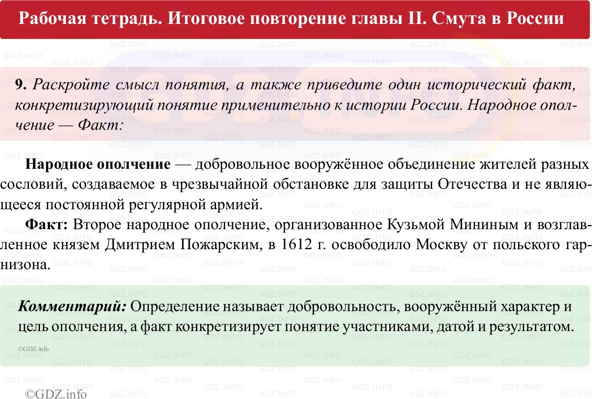Фото решения 1: Итоги главы 2, Номер 9 из ГДЗ по истории России 7 класс: Пазин Р.В., Андреев И.Л. (рабочая тетрадь) 2025г. Фото решения 1: Итоги главы 2, Номер 9 из ГДЗ по истории России 7 класс: Пазин Р.В., Андреев И.Л. (рабочая тетрадь) 2025г.