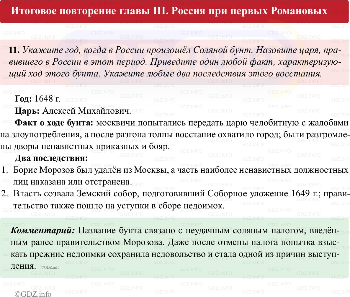 Фото решения 1: Итоги главы 3, Номер 11 из ГДЗ по истории России 7 класс: Пазин Р.В., Андреев И.Л. (рабочая тетрадь) 2025г. Фото решения 1: Итоги главы 3, Номер 11 из ГДЗ по истории России 7 класс: Пазин Р.В., Андреев И.Л. (рабочая тетрадь) 2025г.