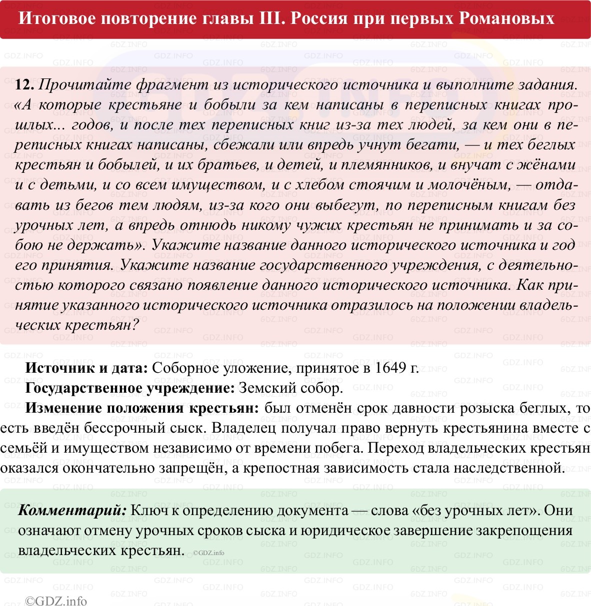 Фото решения 1: Итоги главы 3, Номер 12 из ГДЗ по истории России 7 класс: Пазин Р.В., Андреев И.Л. (рабочая тетрадь) 2025г. Фото решения 1: Итоги главы 3, Номер 12 из ГДЗ по истории России 7 класс: Пазин Р.В., Андреев И.Л. (рабочая тетрадь) 2025г.