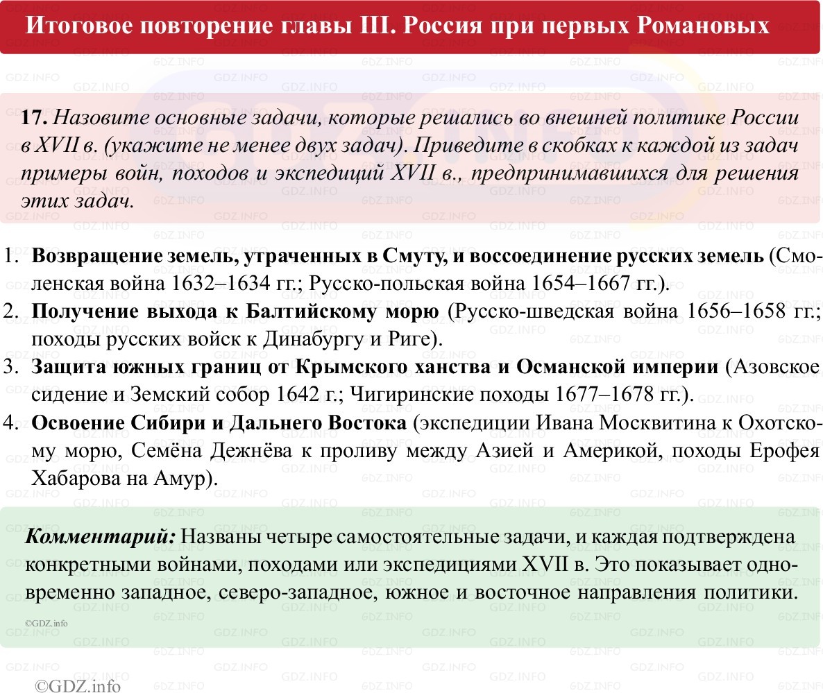 Фото решения 1: Итоги главы 3, Номер 17 из ГДЗ по истории России 7 класс: Пазин Р.В., Андреев И.Л. (рабочая тетрадь) 2025г. Фото решения 1: Итоги главы 3, Номер 17 из ГДЗ по истории России 7 класс: Пазин Р.В., Андреев И.Л. (рабочая тетрадь) 2025г.