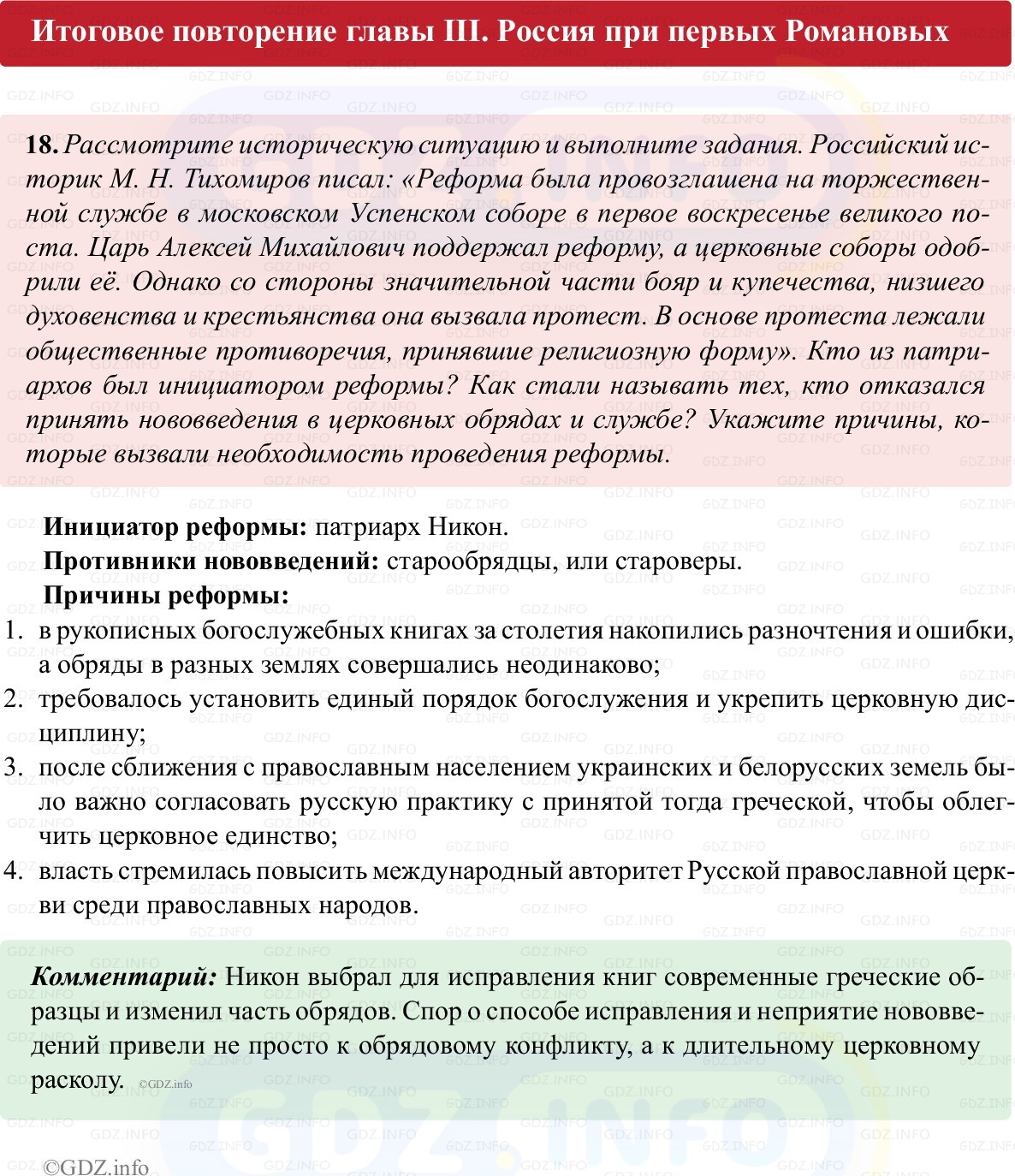 Фото решения 1: Итоги главы 3, Номер 18 из ГДЗ по истории России 7 класс: Пазин Р.В., Андреев И.Л. (рабочая тетрадь) 2025г. Фото решения 1: Итоги главы 3, Номер 18 из ГДЗ по истории России 7 класс: Пазин Р.В., Андреев И.Л. (рабочая тетрадь) 2025г.