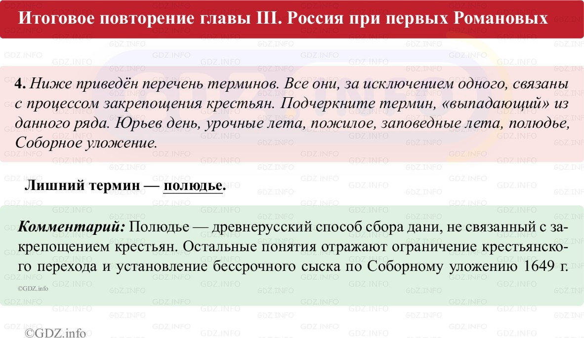 Фото решения 1: Итоги главы 3, Номер 4 из ГДЗ по истории России 7 класс: Пазин Р.В., Андреев И.Л. (рабочая тетрадь) 2025г. Фото решения 1: Итоги главы 3, Номер 4 из ГДЗ по истории России 7 класс: Пазин Р.В., Андреев И.Л. (рабочая тетрадь) 2025г.