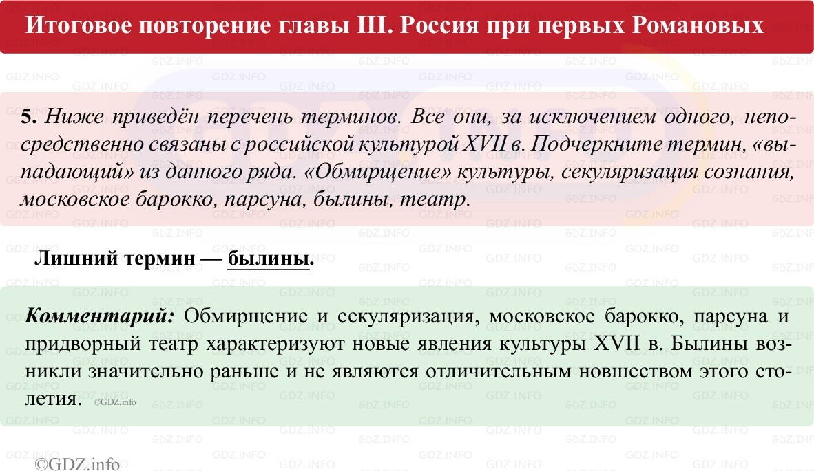 Фото решения 1: Итоги главы 3, Номер 5 из ГДЗ по истории России 7 класс: Пазин Р.В., Андреев И.Л. (рабочая тетрадь) 2025г. Фото решения 1: Итоги главы 3, Номер 5 из ГДЗ по истории России 7 класс: Пазин Р.В., Андреев И.Л. (рабочая тетрадь) 2025г.