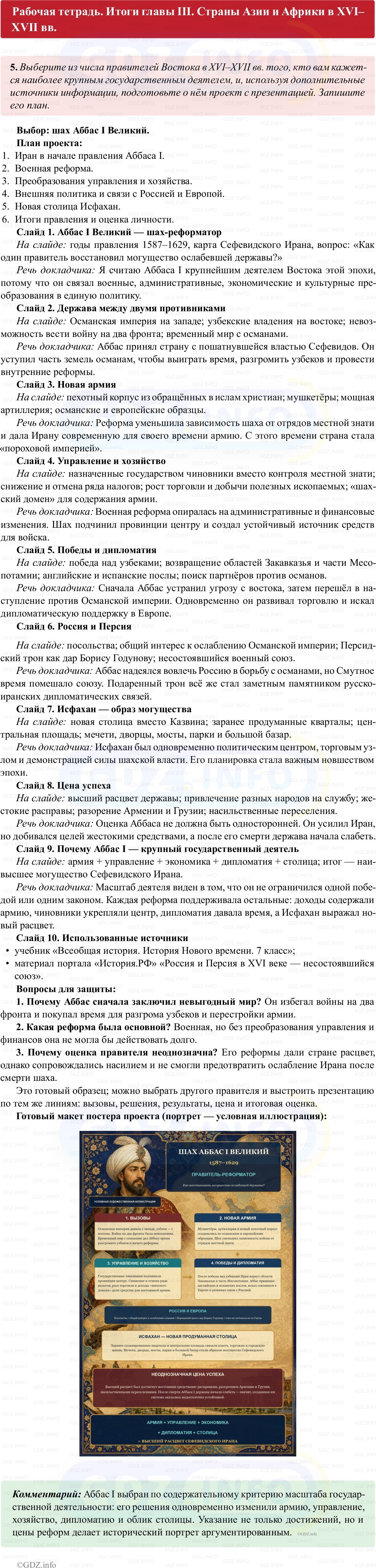 Фото решения 1: Итоги главы 3, Номер 5 из ГДЗ по истории Нового времени 7 класс: Ведюшкин В.А., Бовыкин Д.Ю. (рабочая тетрадь) 2025г. Фото решения 1: Итоги главы 3, Номер 5 из ГДЗ по истории Нового времени 7 класс: Ведюшкин В.А., Бовыкин Д.Ю. (рабочая тетрадь) 2025г.