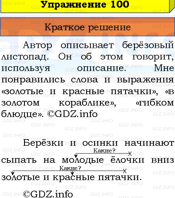 Фото решения 1: Номер №100, Часть 1 из ГДЗ по Русскому языку 3 класс: Канакина В.П. 2019г. Фото решения 1: Номер №100, Часть 1 из ГДЗ по Русскому языку 3 класс: Канакина В.П. 2019г.