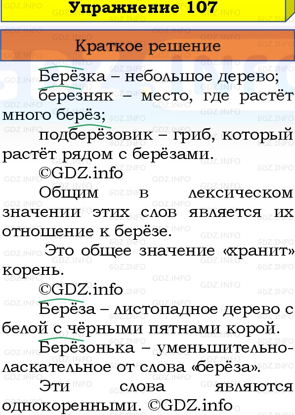 Фото решения 1: Номер №107, Часть 1 из ГДЗ по Русскому языку 3 класс: Канакина В.П. 2019г. Фото решения 1: Номер №107, Часть 1 из ГДЗ по Русскому языку 3 класс: Канакина В.П. 2019г.