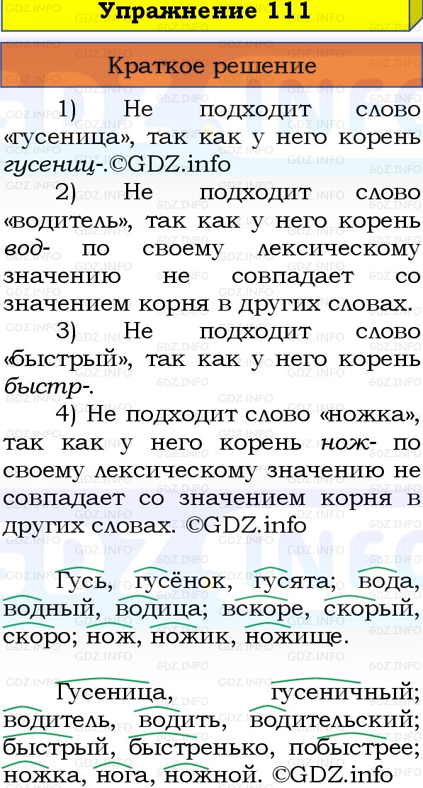 Фото решения 1: Номер №111, Часть 1 из ГДЗ по Русскому языку 3 класс: Канакина В.П. 2019г.