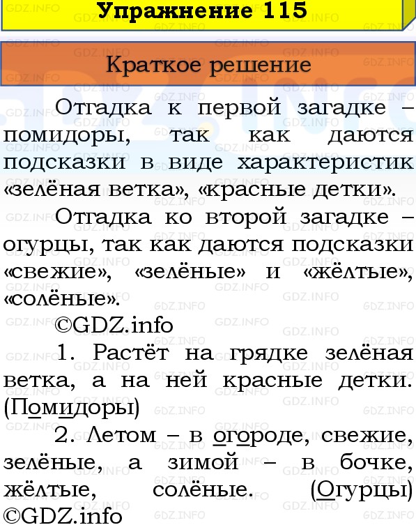 Фото решения 1: Номер №115, Часть 1 из ГДЗ по Русскому языку 3 класс: Канакина В.П. 2019г. Фото решения 1: Номер №115, Часть 1 из ГДЗ по Русскому языку 3 класс: Канакина В.П. 2019г.
