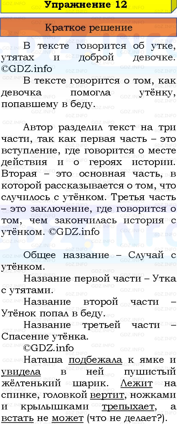 Фото решения 1: Номер №12, Часть 1 из ГДЗ по Русскому языку 3 класс: Канакина В.П. 2019г. Фото решения 1: Номер №12, Часть 1 из ГДЗ по Русскому языку 3 класс: Канакина В.П. 2019г.