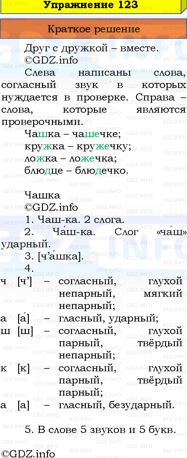 Фото решения 1: Номер №123, Часть 1 из ГДЗ по Русскому языку 3 класс: Канакина В.П. 2019г. Фото решения 1: Номер №123, Часть 1 из ГДЗ по Русскому языку 3 класс: Канакина В.П. 2019г.