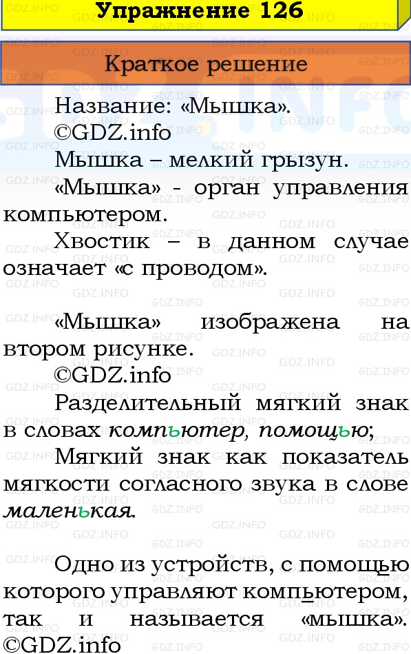 Фото решения 1: Номер №126, Часть 1 из ГДЗ по Русскому языку 3 класс: Канакина В.П. 2019г. Фото решения 1: Номер №126, Часть 1 из ГДЗ по Русскому языку 3 класс: Канакина В.П. 2019г.