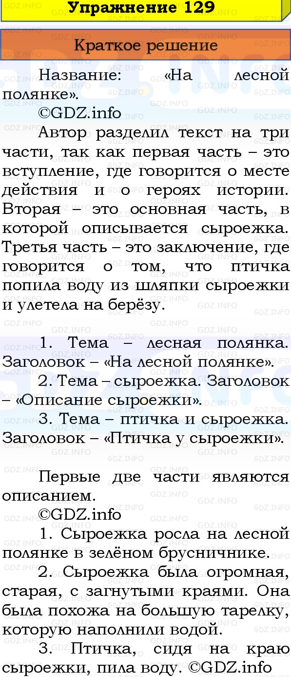 Фото решения 1: Номер №129, Часть 1 из ГДЗ по Русскому языку 3 класс: Канакина В.П. 2019г.