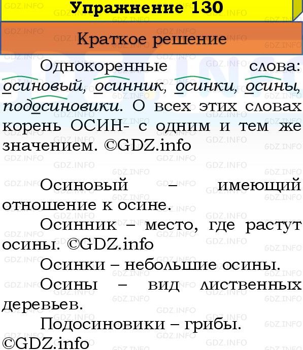 Фото решения 1: Номер №130, Часть 1 из ГДЗ по Русскому языку 3 класс: Канакина В.П. 2019г. Фото решения 1: Номер №130, Часть 1 из ГДЗ по Русскому языку 3 класс: Канакина В.П. 2019г.