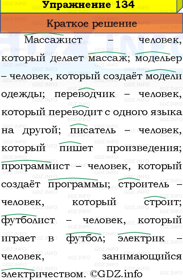 Фото решения 1: Номер №134, Часть 1 из ГДЗ по Русскому языку 3 класс: Канакина В.П. 2019г.