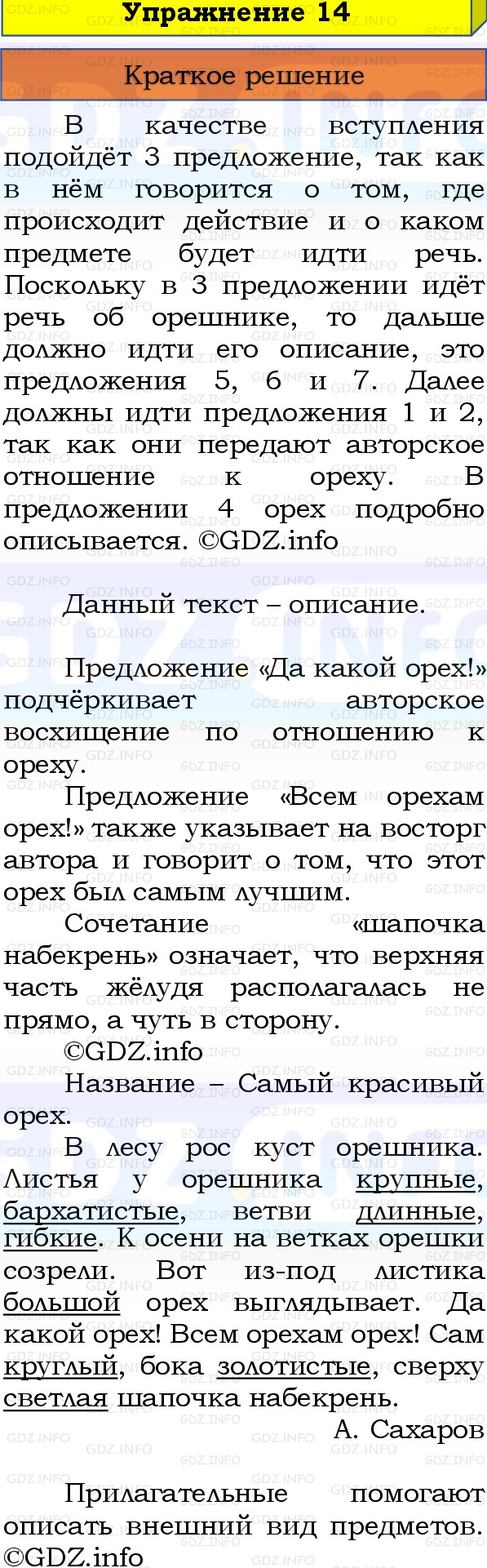 Фото решения 1: Номер №14, Часть 1 из ГДЗ по Русскому языку 3 класс: Канакина В.П. 2019г. Фото решения 1: Номер №14, Часть 1 из ГДЗ по Русскому языку 3 класс: Канакина В.П. 2019г.