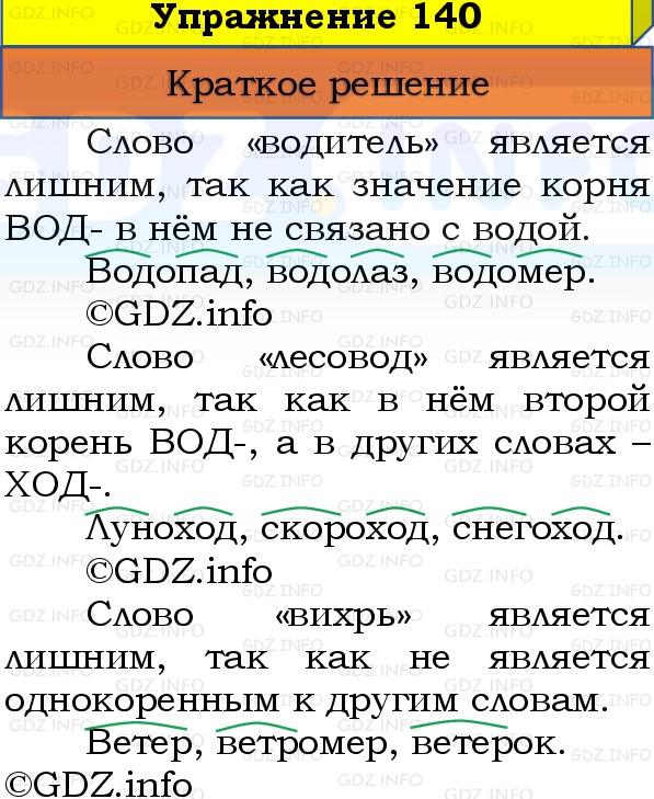 Фото решения 1: Номер №140, Часть 1 из ГДЗ по Русскому языку 3 класс: Канакина В.П. 2019г.