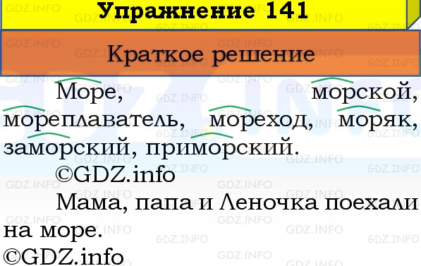 Фото решения 1: Номер №141, Часть 1 из ГДЗ по Русскому языку 3 класс: Канакина В.П. 2019г. Фото решения 1: Номер №141, Часть 1 из ГДЗ по Русскому языку 3 класс: Канакина В.П. 2019г.