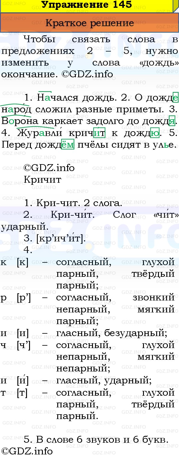 Фото решения 1: Номер №145, Часть 1 из ГДЗ по Русскому языку 3 класс: Канакина В.П. 2019г. Фото решения 1: Номер №145, Часть 1 из ГДЗ по Русскому языку 3 класс: Канакина В.П. 2019г.