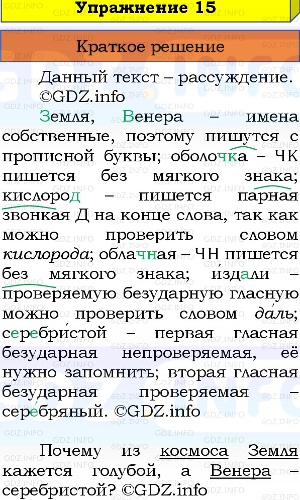 Фото решения 1: Номер №15, Часть 1 из ГДЗ по Русскому языку 3 класс: Канакина В.П. 2019г.