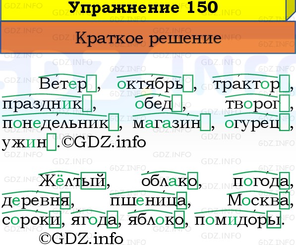 Фото решения 1: Номер №150, Часть 1 из ГДЗ по Русскому языку 3 класс: Канакина В.П. 2019г. Фото решения 1: Номер №150, Часть 1 из ГДЗ по Русскому языку 3 класс: Канакина В.П. 2019г.
