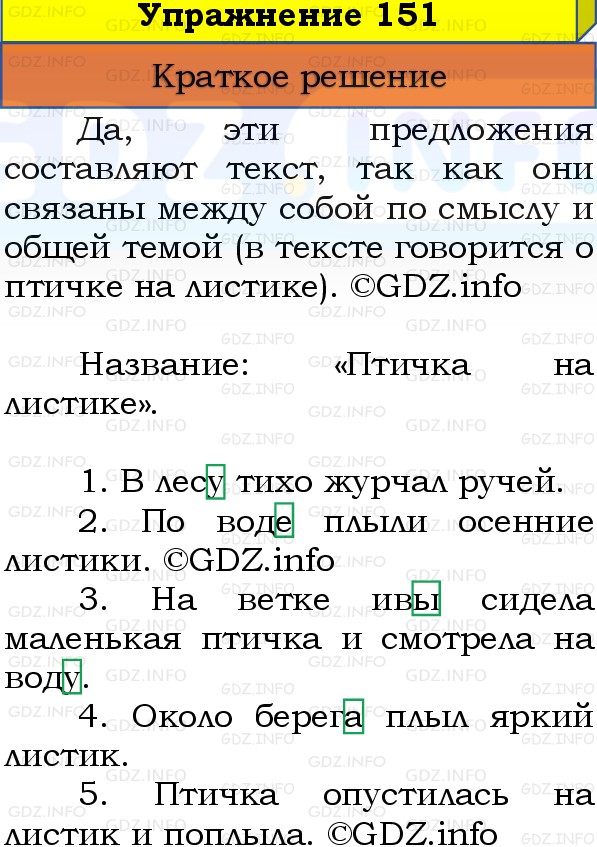 Фото решения 1: Номер №151, Часть 1 из ГДЗ по Русскому языку 3 класс: Канакина В.П. 2019г. Фото решения 1: Номер №151, Часть 1 из ГДЗ по Русскому языку 3 класс: Канакина В.П. 2019г.