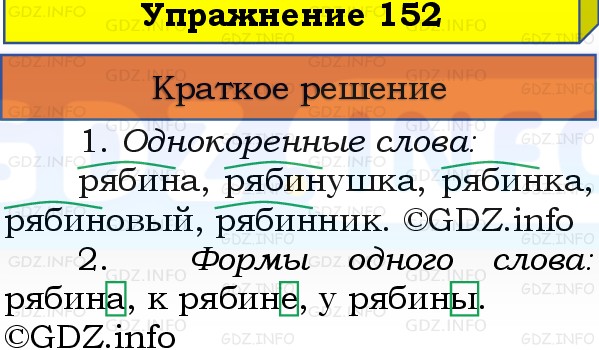 Фото решения 1: Номер №152, Часть 1 из ГДЗ по Русскому языку 3 класс: Канакина В.П. 2019г. Фото решения 1: Номер №152, Часть 1 из ГДЗ по Русскому языку 3 класс: Канакина В.П. 2019г.