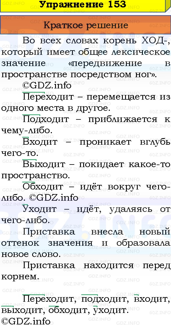 Фото решения 1: Номер №153, Часть 1 из ГДЗ по Русскому языку 3 класс: Канакина В.П. 2019г. Фото решения 1: Номер №153, Часть 1 из ГДЗ по Русскому языку 3 класс: Канакина В.П. 2019г.