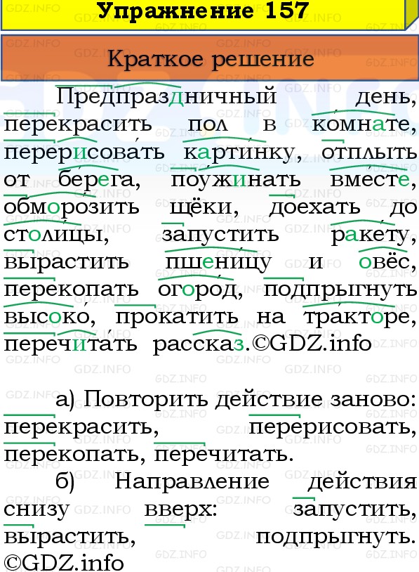 Фото решения 1: Номер №157, Часть 1 из ГДЗ по Русскому языку 3 класс: Канакина В.П. 2019г.