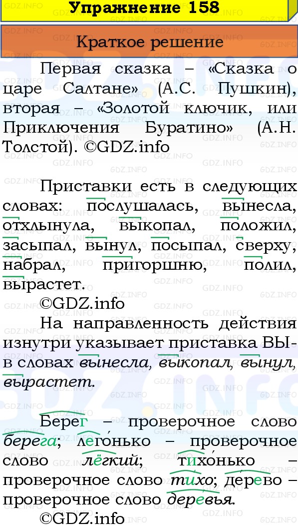 Фото решения 1: Номер №158, Часть 1 из ГДЗ по Русскому языку 3 класс: Канакина В.П. 2019г. Фото решения 1: Номер №158, Часть 1 из ГДЗ по Русскому языку 3 класс: Канакина В.П. 2019г.