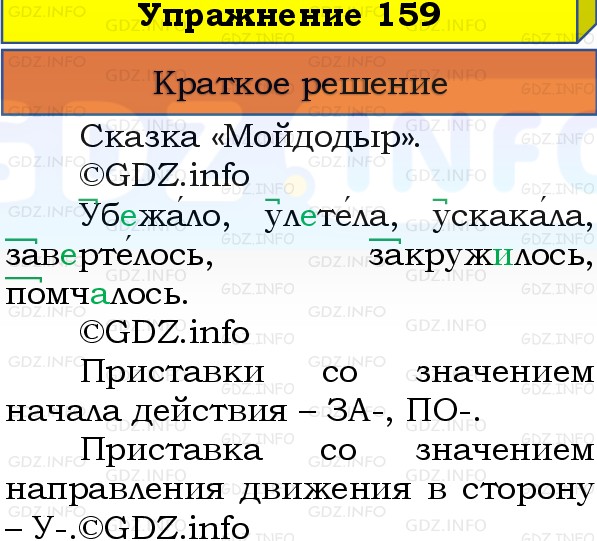 Фото решения 1: Номер №159, Часть 1 из ГДЗ по Русскому языку 3 класс: Канакина В.П. 2019г. Фото решения 1: Номер №159, Часть 1 из ГДЗ по Русскому языку 3 класс: Канакина В.П. 2019г.