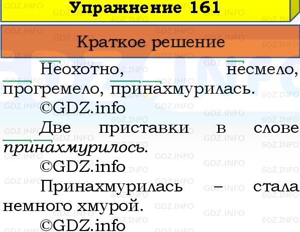 Фото решения 1: Номер №161, Часть 1 из ГДЗ по Русскому языку 3 класс: Канакина В.П. 2019г. Фото решения 1: Номер №161, Часть 1 из ГДЗ по Русскому языку 3 класс: Канакина В.П. 2019г.