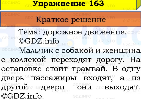 Фото решения 1: Номер №163, Часть 1 из ГДЗ по Русскому языку 3 класс: Канакина В.П. 2019г. Фото решения 1: Номер №163, Часть 1 из ГДЗ по Русскому языку 3 класс: Канакина В.П. 2019г.